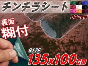 チンチラ (大) 茶 幅135cm×100cm〜 裏面糊付き 長さ1ｍ ブラウン クラッシュベルベット ベロア モケット 椅子 生地 張り替え トラック 