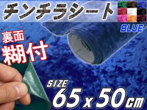 チンチラ (小) 青 【商品一覧】幅65cm×50cm 裏面糊付き ブルー クラッシュベルベット ベロア モケット 椅子 生地 張り替え トラック 旧