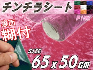 チンチラ (小) ピンク 【メール便 送料無料】幅65cm×50cm 裏面糊付き 桃色 クラッシュベルベット ベロア モケット 椅子 生地 張り替え 