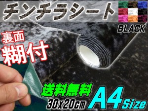 チンチラ (A4) 黒 【メール便 送料無料】幅30cm×20cm 裏面糊付き A4サイズ ブラック クラッシュベルベット ベロア モケット 椅子 生地 