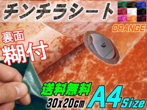 チンチラ (A4) 柿 【メール便 送料無料】幅30cm×20cm 裏面糊付き A4サイズ オレンジ クラッシュベルベット ベロア モケット 椅子 生地 