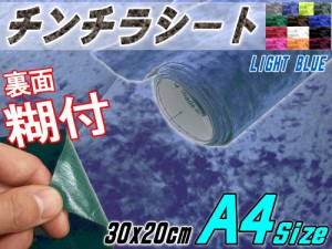 チンチラ (A4) ライトブルー 幅30cm×20cm 裏面糊付き A4サイズ 淡青 クラッシュベルベット ベロア モケット 椅子 生地 張り替え トラッ