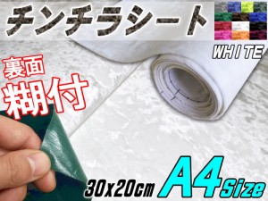 チンチラ (A4) 白 幅30cm×20cm 裏面糊付き A4サイズ ホワイト クラッシュベルベット ベロア モケット 椅子 生地 張り替え トラック 旧車