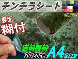 チンチラ (A4) オリーブ 【メール便 送料無料】幅30cm×20cm 裏面糊付き A4サイズ クラッシュベルベット ベロア モケット 椅子 生地 張り