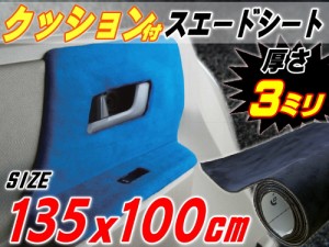 クッション付きスエードシート (大) 黒 【商品一覧】 幅135cm×1m ウレタン スポンジ スエード生地 糊付き アルカンターラ調 ブラック カ