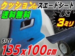 クッション付きスエードシート (大) 黒 【宅急便 送料無料】 幅135cm×1m ウレタン スポンジ スエード生地 糊付き アルカンターラ調 ブラ