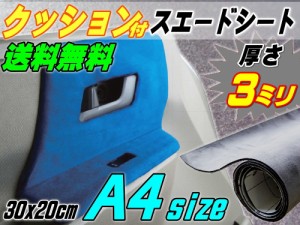 クッション付きスエードシート (A4) 灰 【商品一覧】 幅30cm×20cm ウレタン スポンジ スエード生地 糊付 アルカンターラ調 A4サイズ グ