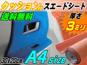 クッション付きスエードシート (A4) 柿 【商品一覧】 幅30cm×20cm ウレタン スポンジ スエード生地 糊付き アルカンターラ調 A4サイズ 