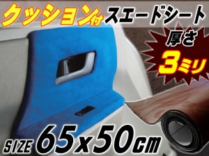 クッション付きスエードシート (小) 茶 【宅急便 送料無料】 幅65cm×50cm ウレタン スポンジ スエード生地 糊付き アルカンターラ調 ブ