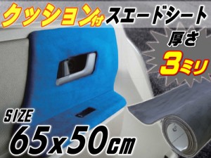 クッション付きスエードシート (小) ダークグレー 【宅急便 送料無料】 幅65cm×50cm ウレタン スポンジ スエード生地 糊付き アルカンタ