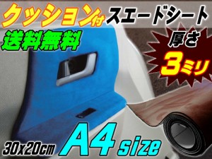 クッション付きスエードシート (A4) 茶 【商品一覧】 幅30cm×20cm ウレタン スポンジ スエード生地 糊付き アルカンターラ調 A4サイズ 