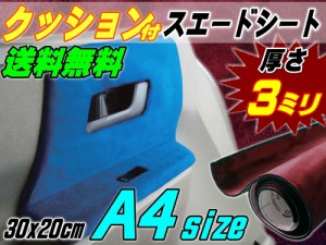 クッション付きスエードシート (A4) ワインレッド 【メール便 送料無料】 幅30cm×20cm ウレタン スポンジ スエード生地 糊付き アルカン