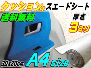 クッション付きスエードシート (A4) アイボリー 幅30cm×20cm ウレタン スポンジ スエード生地 糊付き アルカンターラ調 A4サイズ 象牙色