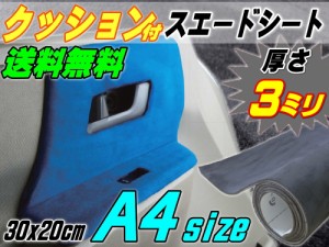 クッション付きスエードシート (A4) ダークグレー 幅30cm×20cm ウレタン スポンジ スエード生地 糊付き アルカンターラ調 A4サイズ 濃灰