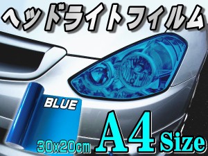 ヘッドライトフィルム (A4) 青 【メール便 送料無料】 幅30cm×20cm A4サイズ ディープブルー カラーフィルム レンズフィルム スモーク 