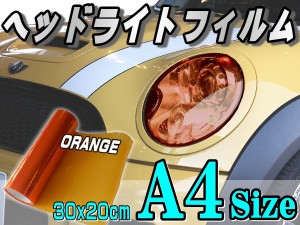 ヘッドライトフィルム (A4) 柿 【メール便 送料無料】 幅30cm×20cm A4サイズ オレンジ カラーフィルム レンズフィルム スモーク テール 