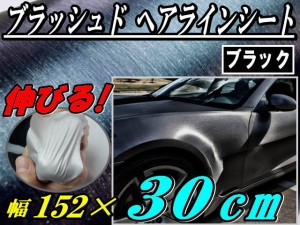 ヘアラインシート (幅152cm×30cm) 黒 【宅急便 送料無料】 ブラッシュド ブラック ラップフィルム カーボディ メタリック ラッピング メ