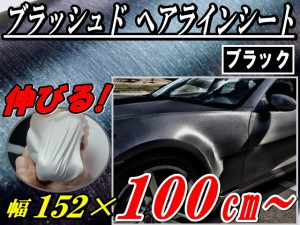 ヘアラインシート (大) 黒 幅152cm×100cm〜 長さ1m 延長可能 ブラッシュド ブラック カーボディ ラッピングフィルム ラッピングシート 