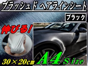 ヘアラインシート (A4) 黒 【メール便 送料無料】幅30cm×20cm A4サイズ ブラッシュド ブラック カーボディ ラッピングフィルム ラッピン