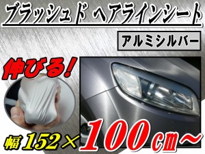 ヘアラインシート (大) 銀 幅152cm×100cm〜 長さ1m 延長可能 ブラッシュド アルミシルバー カーボディ ラッピングフィルム ラッピングシ