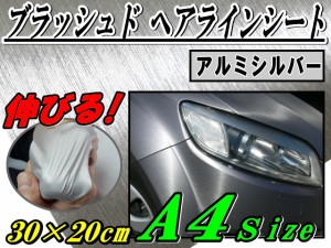 ヘアラインシート (A4) 銀 【メール便 送料無料】幅30cm×20cm A4サイズ ブラッシュド アルミシルバー カーボディ ラッピングフィルム ラ