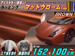 マットクローム (大) 茶 【宅急便 送料無料】 幅152cm×100cm 長さ1m 延長可能ブラウン ツヤ消し 艶消し アルマイトカラー メッキ調ラッ