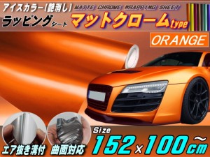 マットクローム (大) 柿 幅152cm×100cm 長さ1m 延長可能 オレンジ ツヤ消し 艶消し アルマイトカラー メッキ調ラッピングフィルム 曲面