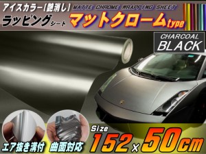 マットクローム (幅152cm×50cm) 黒 【宅急便 送料無料】 チャコールブラック ツヤ消し 艶消し アルマイトカラー メッキ調ラッピングフィ