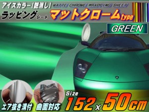 マットクローム (幅152cm×50cm) 緑 【宅急便 送料無料】 アップルグリーン ツヤ消し 艶消し アルマイトカラー メッキ調ラッピングフィル