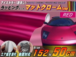 マットクローム (幅152cm×50cm) 赤 【宅急便 送料無料】 マゼンタレッド ツヤ消し 艶消し アルマイトカラー メッキ調ラッピングフィルム