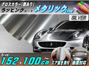 メタリックシート (大) 銀 幅152cm×100cm 長さ1m 延長可能 シルバー 艶あり ツヤ有り メタル調ラッピングフィルム シート ステッカー 3D