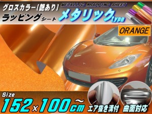 メタリックシート (大) 柿 幅152cm×100cm 長さ1m 延長可能 オレンジ 艶あり ツヤ有り メタル調ラッピングフィルム シート ステッカー 3D