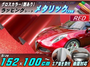 メタリックシート (大) 赤 【商品一覧】 幅152cm×100cm 長さ1m 延長可能 レッド 艶あり ツヤ有り メタル調ラッピングフィルム シート ス