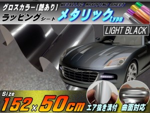 メタリックシート (幅152cm×50cm) 黒 【商品一覧】 ライトブラック 艶あり ツヤ有り メタル調ラッピングフィルム シート ステッカー 曲