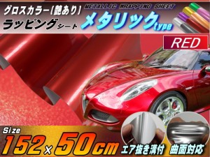 メタリックシート (幅152cm×50cm) 赤 【宅急便 送料無料】 レッド 艶あり ツヤ有り メタル調ラッピングフィルム シート ステッカー 3D曲