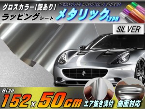 メタリックシート (幅152cm×50cm) 銀 【商品一覧】 シルバー 艶あり ツヤ有り メタル調ラッピングフィルム シート ステッカー 3D曲面対