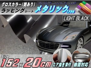 メタリックシート (幅152cm×20cm) 黒 【宅急便 送料無料】 ライトブラック 艶あり ツヤ有り メタル調ラッピングフィルム シート ステッ