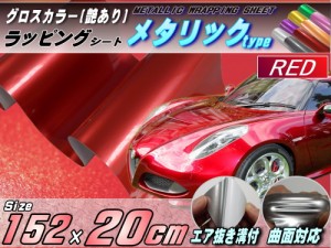 メタリックシート (幅152cm×20cm) 赤 【宅急便 送料無料】 レッド 艶あり ツヤ有り メタル調ラッピングフィルム シート ステッカー 3D曲