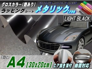 メタリックシート (A4) 黒 【商品一覧】 幅30cm×20cm A4サイズ ライトブラック 艶あり ツヤ有り メタル調ラッピングフィルム シート ス