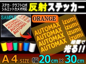 反射シート (A4) 柿 【メール便 送料無料】 幅20cm×30cm A4サイズ リフレクトステッカー オレンジ 夜間 光る カッティング用リフレクタ