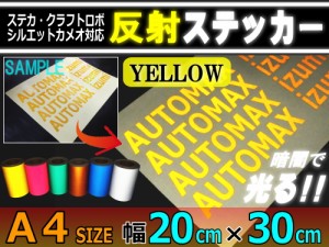 反射シート (A4) 黄 【商品一覧】 幅20cm×30cm A4サイズ リフレクトステッカー イエロー 夜間 光る カッティング用リフレクター シール 