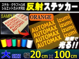 反射シート (大) 柿 【宅急便 送料無料】 幅20cm×100cm〜 長さ1m 延長可能 リフレクトステッカー オレンジ 夜間 光る カッティング用リ