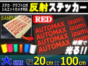 反射シート (大) 赤 【宅急便 送料無料】 幅20cm×100cm〜 長さ1m 延長可能 リフレクトステッカー レッド 夜間 光る カッティング用リフ