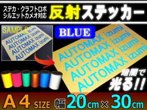 反射シート (A4) 青 【メール便 送料無料】 幅20cm×30cm A4サイズ リフレクトステッカー ブルー 夜間 光る カッティング用リフレクター 