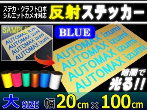 反射シート (大) 青 幅20cm×100cm〜 長さ1m 延長可能 リフレクトステッカー ブルー 夜間 光る カッティング用リフレクター シール STiKA