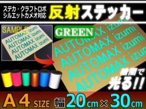 反射シート (A4) 緑 【メール便 送料無料】 幅20cm×30cm A4サイズ リフレクトステッカー グリーン 夜間 光る カッティング用リフレクタ