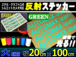 反射シート (大) 緑 【宅急便 送料無料】 幅20cm×100cm〜 長さ1m 延長可能 リフレクトステッカー グリーン 夜間 光る カッティング用リ