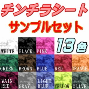 サンプル (チンチラ)  伸びる チンチラシート サンプルセット 実物確認用 お試しセット 曲面対応 カッティング可能シート