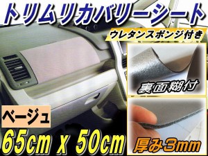 純正トリム張替えシート (小) ベージュ 【商品一覧】 幅65cm×50cm 内装 張替用メッシュ生地 糊付き 肌色 ウレタン スポンジ付きスポーツ