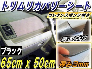 純正トリム張替えシート (小) 黒 幅65cm×50cm 内装 張替用メッシュ生地 糊付き ブラック ウレタン スポンジ付きスポーツニット 曲面対応